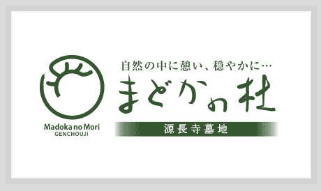 源長寺墓地 まどかの杜