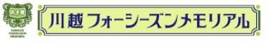 【公式】川越フォーシーズンメモリアル│英国式ガーデニングが美しい川越市の霊園