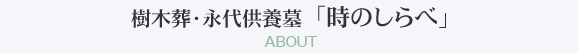 樹木葬・永代供養墓「時のしらべ」