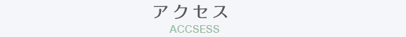 アクセス