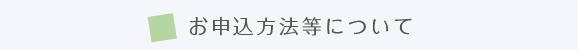 お申込み方法等について