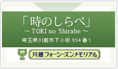 川越フォーシーズンメモリアル　時のしらべ