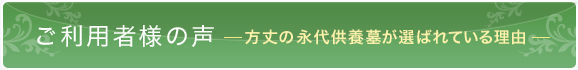 ご利用者様の声